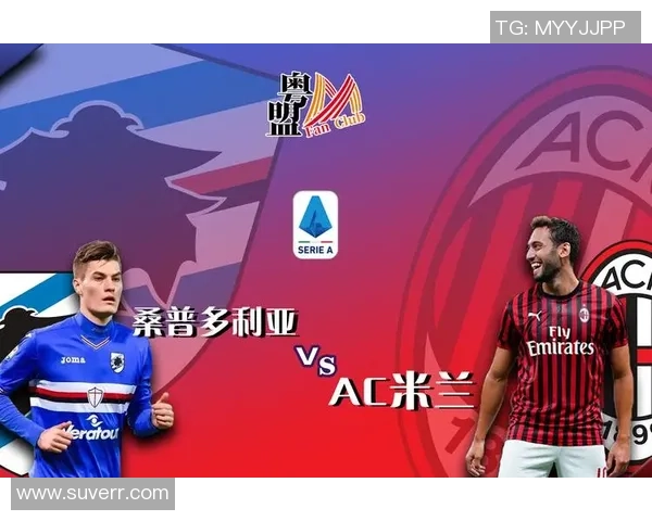 AC米兰与桑普多利亚的精彩对决全程回顾与分析 AC米兰与桑普多利亚的精彩对决全程回顾与分析