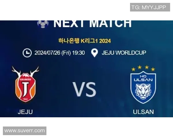 蔚山现代与济州联激战正酣谁能在这场对决中笑到最后