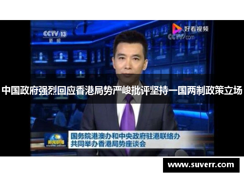 中国政府强烈回应香港局势严峻批评坚持一国两制政策立场