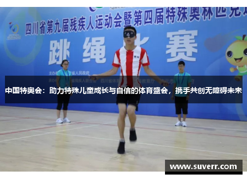 中国特奥会：助力特殊儿童成长与自信的体育盛会，携手共创无障碍未来