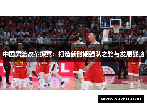 中国男篮改革探索：打造新时期强队之路与发展战略