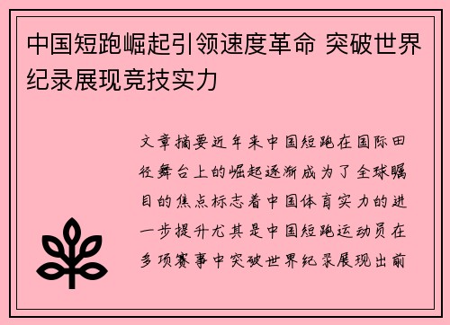 中国短跑崛起引领速度革命 突破世界纪录展现竞技实力