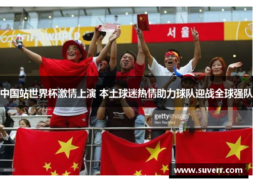中国站世界杯激情上演 本土球迷热情助力球队迎战全球强队