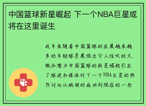 中国篮球新星崛起 下一个NBA巨星或将在这里诞生