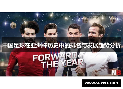 中国足球在亚洲杯历史中的排名与发展趋势分析