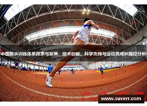 中国跳水训练体系探索与发展：技术创新、科学支持与运动员成长路径分析
