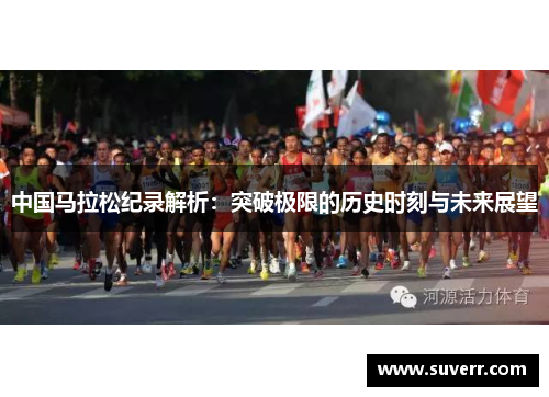 中国马拉松纪录解析：突破极限的历史时刻与未来展望