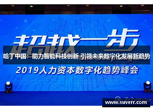 哈丁中国：助力智能科技创新 引领未来数字化发展新趋势