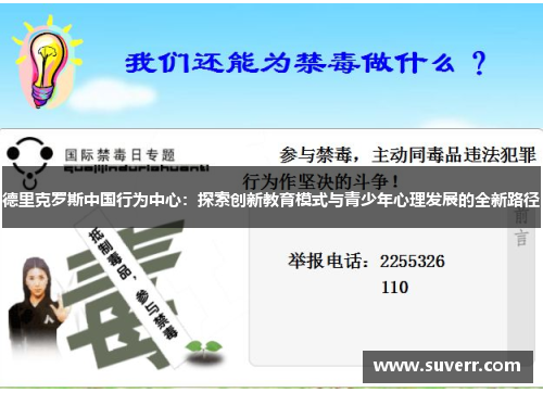 德里克罗斯中国行为中心：探索创新教育模式与青少年心理发展的全新路径