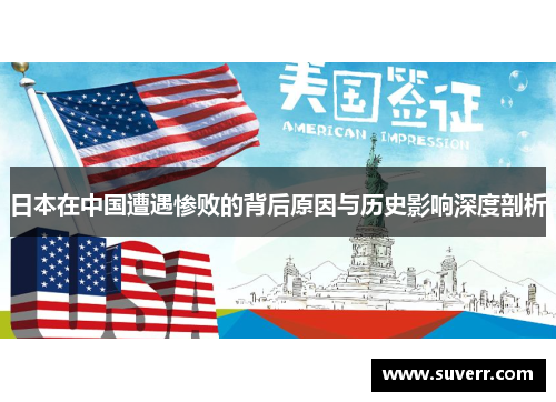 日本在中国遭遇惨败的背后原因与历史影响深度剖析