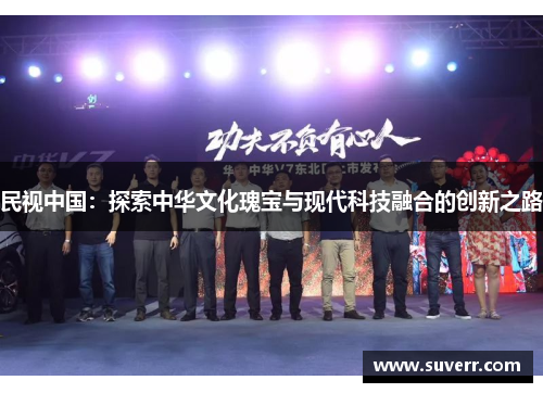 民视中国：探索中华文化瑰宝与现代科技融合的创新之路