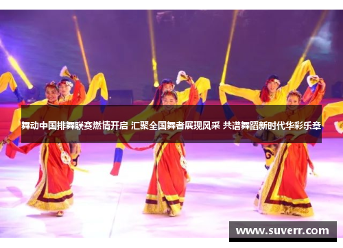 舞动中国排舞联赛燃情开启 汇聚全国舞者展现风采 共谱舞蹈新时代华彩乐章