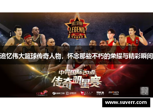 追忆伟大篮球传奇人物，怀念那些不朽的荣耀与精彩瞬间