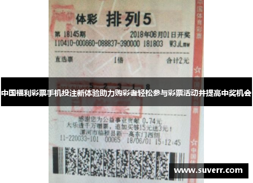 中国福利彩票手机投注新体验助力购彩者轻松参与彩票活动并提高中奖机会