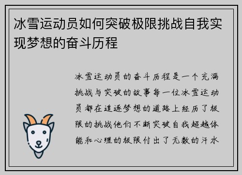 冰雪运动员如何突破极限挑战自我实现梦想的奋斗历程