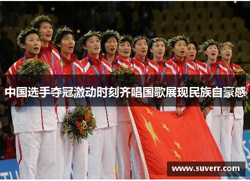 中国选手夺冠激动时刻齐唱国歌展现民族自豪感