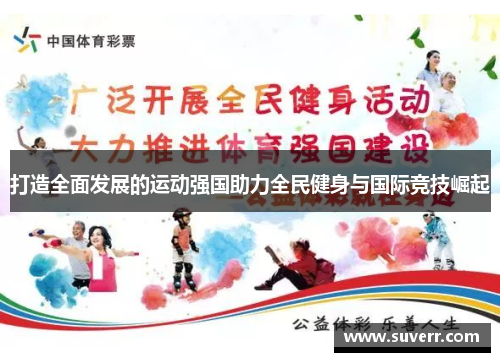 打造全面发展的运动强国助力全民健身与国际竞技崛起