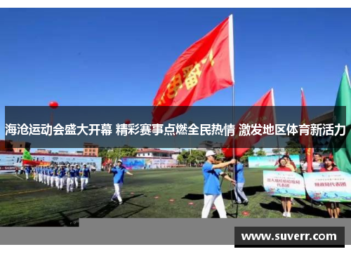 海沧运动会盛大开幕 精彩赛事点燃全民热情 激发地区体育新活力