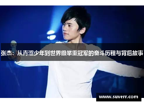 张杰：从青涩少年到世界级举重冠军的奋斗历程与背后故事