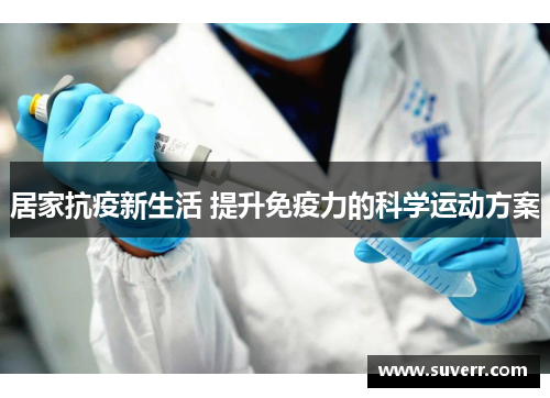 居家抗疫新生活 提升免疫力的科学运动方案