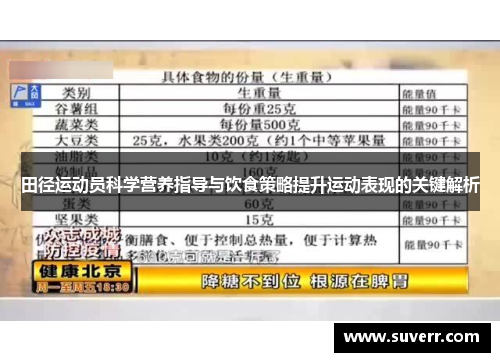 田径运动员科学营养指导与饮食策略提升运动表现的关键解析