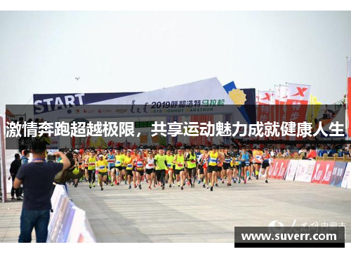 激情奔跑超越极限，共享运动魅力成就健康人生