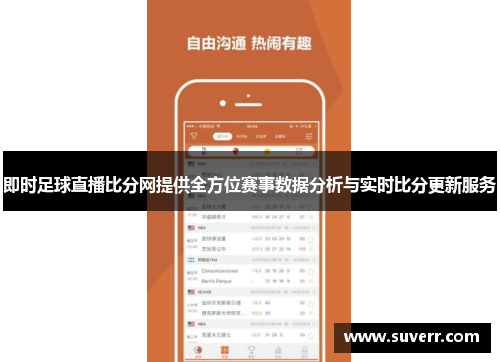 即时足球直播比分网提供全方位赛事数据分析与实时比分更新服务