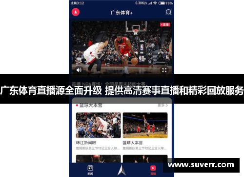 广东体育直播源全面升级 提供高清赛事直播和精彩回放服务