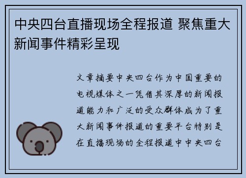 中央四台直播现场全程报道 聚焦重大新闻事件精彩呈现