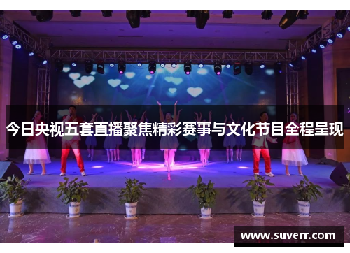今日央视五套直播聚焦精彩赛事与文化节目全程呈现