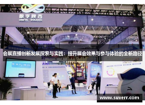 会展直播创新发展探索与实践：提升展会效果与参与体验的全新路径
