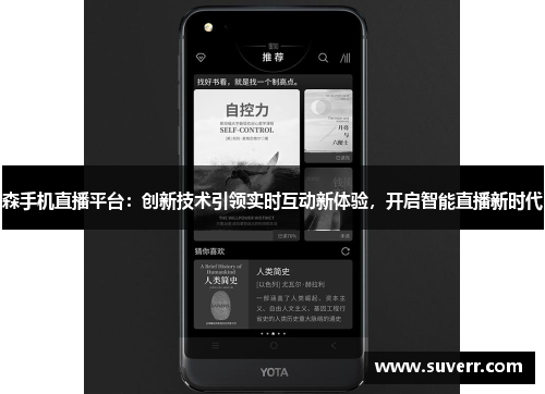 森手机直播平台：创新技术引领实时互动新体验，开启智能直播新时代