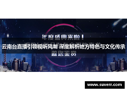 云南台直播引领视听风潮 深度解析地方特色与文化传承
