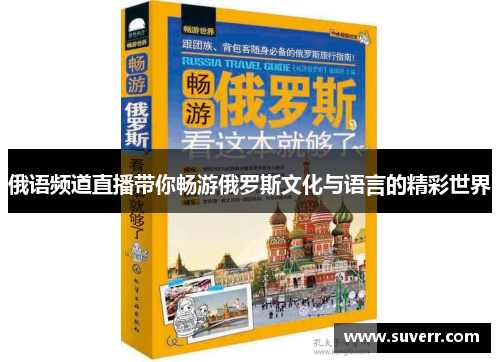 俄语频道直播带你畅游俄罗斯文化与语言的精彩世界