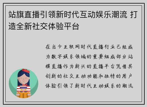 站旗直播引领新时代互动娱乐潮流 打造全新社交体验平台