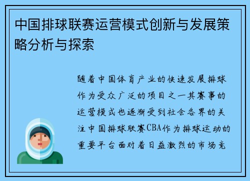 中国排球联赛运营模式创新与发展策略分析与探索