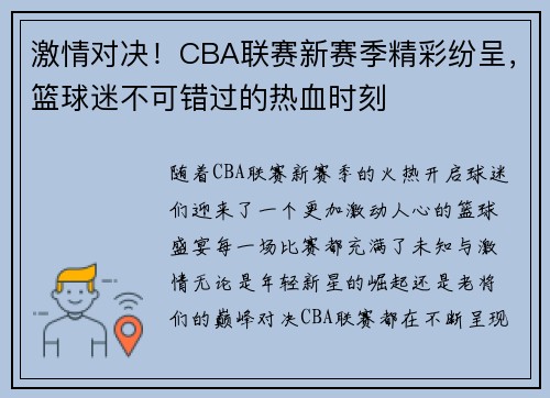 激情对决！CBA联赛新赛季精彩纷呈，篮球迷不可错过的热血时刻