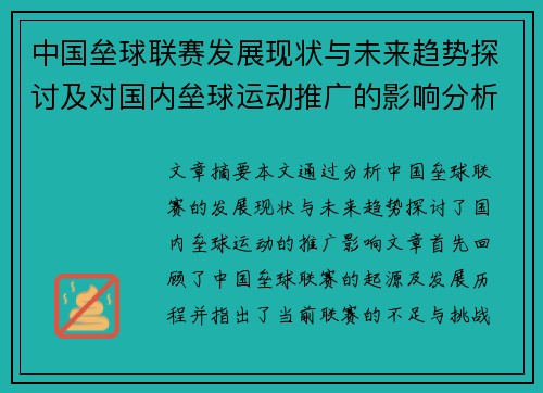 中国垒球联赛发展现状与未来趋势探讨及对国内垒球运动推广的影响分析