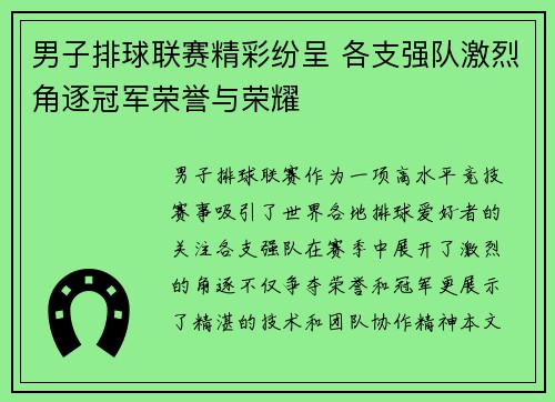 男子排球联赛精彩纷呈 各支强队激烈角逐冠军荣誉与荣耀