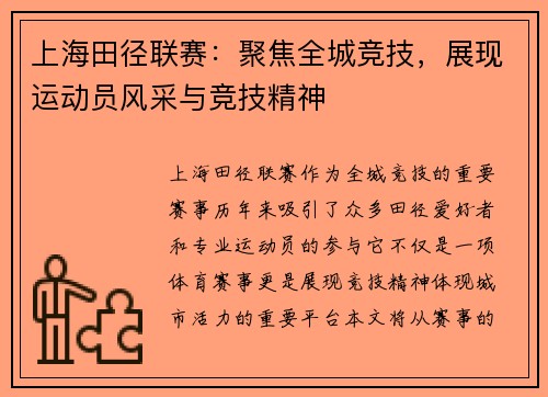 上海田径联赛：聚焦全城竞技，展现运动员风采与竞技精神