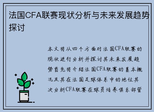 法国CFA联赛现状分析与未来发展趋势探讨