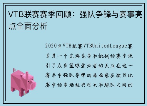 VTB联赛赛季回顾：强队争锋与赛事亮点全面分析