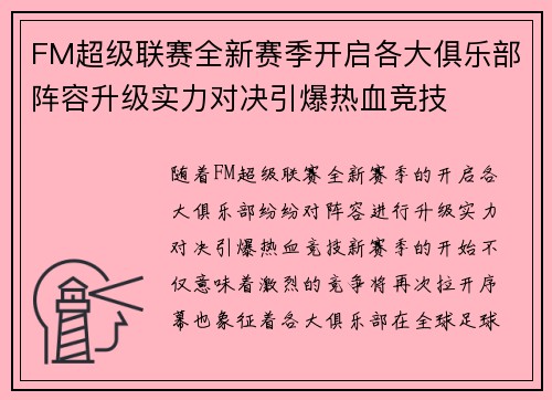 FM超级联赛全新赛季开启各大俱乐部阵容升级实力对决引爆热血竞技