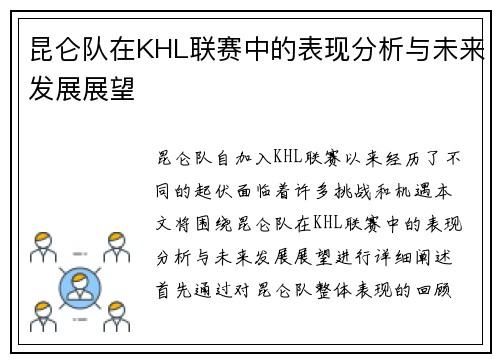 昆仑队在KHL联赛中的表现分析与未来发展展望