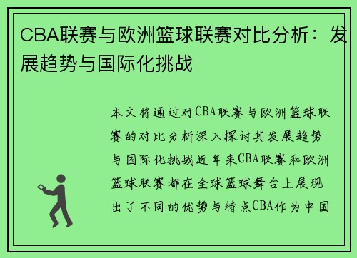 CBA联赛与欧洲篮球联赛对比分析：发展趋势与国际化挑战