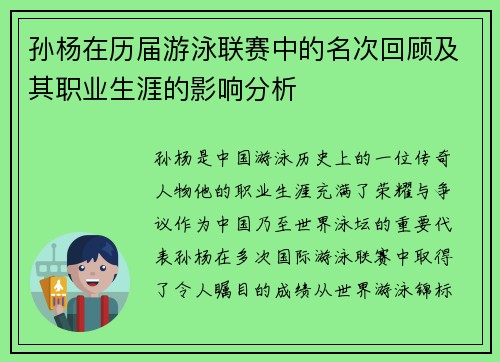 孙杨在历届游泳联赛中的名次回顾及其职业生涯的影响分析
