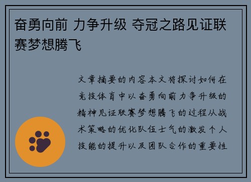 奋勇向前 力争升级 夺冠之路见证联赛梦想腾飞