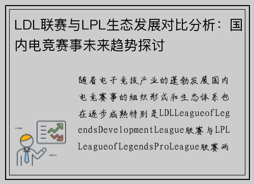 LDL联赛与LPL生态发展对比分析：国内电竞赛事未来趋势探讨