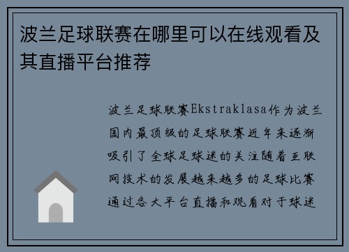 波兰足球联赛在哪里可以在线观看及其直播平台推荐
