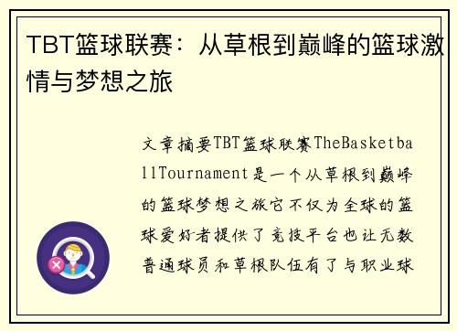 TBT篮球联赛：从草根到巅峰的篮球激情与梦想之旅
